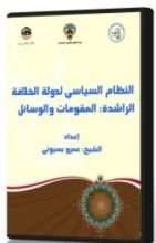 كتاب النظام السياسي لدولة الخلافة الراشدة