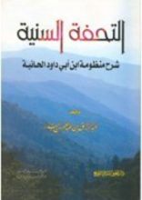 كتاب التحفة السنية شرح منظومة ابن أبي داوود الحائية