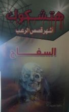 كتاب أشهر قصص الرعب