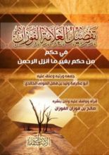 كتاب تفصيل العلامة الفوزان في حكم من حكم بغير ما أنزل الرحمن