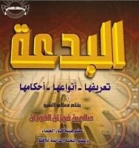 كتاب البدعة: تعريفها - أنواعها - أحكامها