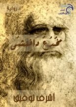رواية مخدع دافنشى