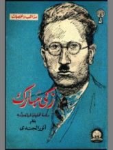 كتاب زكي مبارك