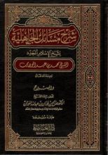 كتاب شرح مسائل الجاهلية
