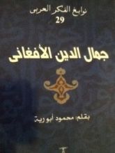 كتاب جمال الدين الأفغاني