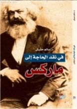 كتاب في نقد الحاجة إلى ماركس