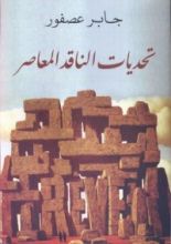 كتاب تحديات الناقد المعاصر