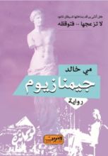 رواية جيمنازيوم