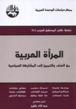 كتاب المرأة العربية من العنف والتمييز إلى المشاركة السياسية