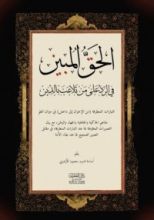كتاب الحق المبين في الرد على من تلاعب بالدين