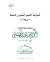 كتاب مسؤولية الشعب العماني في الحفاظ على وحدته