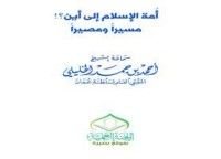 كتاب أمة الإسلام إلى أين مسيرا ومصيرا