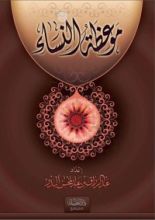 كتاب موعظة النساء