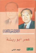 كتاب ديوان عمر أبو ريشه - المجلد الثاني