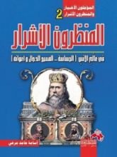 كتاب المنظرون الأشرار في عالم الإنس