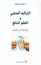 كتاب التراكم السلبي والعلم النافع : عن قراء ابن خلدون
