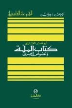 كتاب الملة ونصوص أخرى