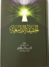 كتاب الحقيقة الدامغة