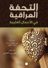 كتاب التُحفة العراقية في الأعمال القلبية