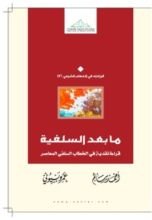 كتاب ما بعد السلفية