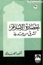 كتاب حضارة الإسلام تشرق من جديد