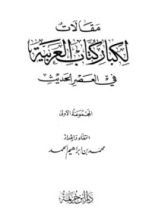 كتاب مقالات لكبار كتاب العربية في العصر الحديث المجموعة الأولى