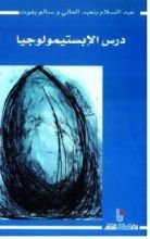 كتاب درس الابستمولوجيا
