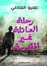 رواية رحلة العائلة غير المقدسة