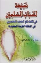 كتاب نصيحة لشباب المسلمين في كشف غلو العلماء المعاصرين في المملكة