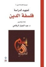 كتاب تمهيد لدراسة فلسفة الدين