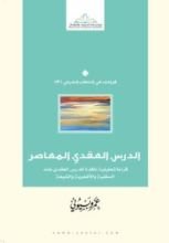 كتاب الدرس العقدي المعاصر