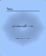 رواية هذه تخوم مملكتى