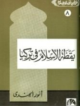 كتاب يقظة الإسلام في تركيا