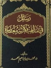 كتاب رسائل في مذاهب فكرية معاصرة