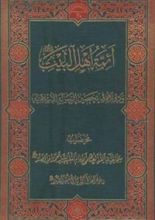 كتاب أئمة أهل البيت ودورهم في تحصين الرسالة الإسلامية