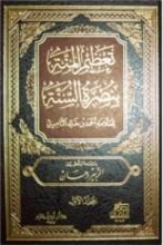 كتاب تعظيم المنة بنصرة السنة