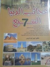 كتاب عجائب الدنيا السبع