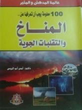 كتاب المناخ والتقلبات الجوية
