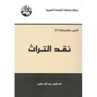 كتاب نقد التراث