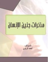 كتاب مذكرات جنين الإنسان