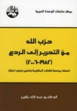 كتاب حزب الله .. من التحرير الى الردع(1982- 2006)