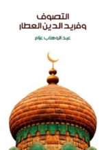 كتاب التصوف و فريد الدين العطار