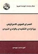 كتاب الصراع العربي الاسرائيلي بين الرادع التقليدي و الرادع النووي