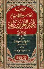 كتاب جوانب من سيرة الإمام عبدالعزيز بن باز