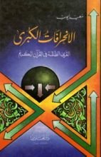 كتاب الانحرافات الكبرى القرى الظالمة في القرآن الكريم