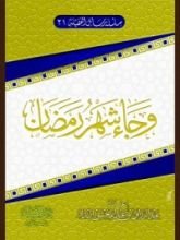 كتاب وجاء شهر رمضان