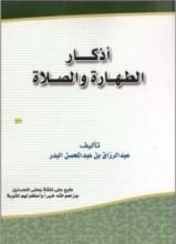 كتاب أذكار الطهارة و الصلاة