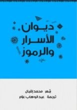 كتاب ديوان الأسرار والرموز