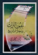 كتاب عيون التراث و ذخائر التاريخ