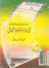 كتاب أصالة الفكر العربي الإسلامي في مواجهة الغزو الثقافي